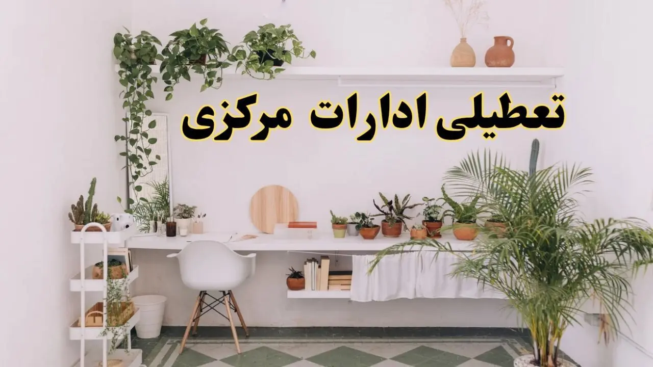 تعطیلی ادارات استان مرکزی فردا شنبه ۱۰ خرداد ۱۴۰۴ | آیا شنبه ۱۰ خرداد ادارات اراک تعطیل است؟