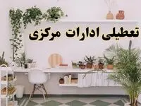 تعطیلی ادارات استان مرکزی فردا شنبه ۱۰ خرداد ۱۴۰۴ | آیا شنبه ۱۰ خرداد ادارات اراک تعطیل است؟