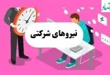 جدیدترین خبر از طرح ساماندهی نیروهای شرکتی امروز یکشنبه ۲۹ تیر ۱۴۰۴ | از ساماندهی کارکنان دولت چه خبر؟ 
