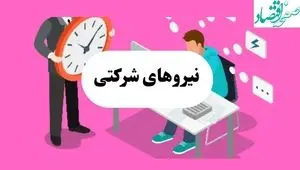 پایان ابهام نیروهای شرکتی؛ سرنوشت کارگران پیمانی در انتظار تصمیم نهایی دولت و مجلس | طرح ساماندهی به نتیجه می رسد؟ 