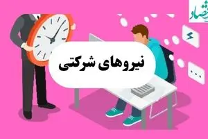جدیدترین خبر از طرح ساماندهی نیروهای شرکتی امروز یکشنبه ۲۹ تیر ۱۴۰۴ | از ساماندهی کارکنان دولت چه خبر؟ 