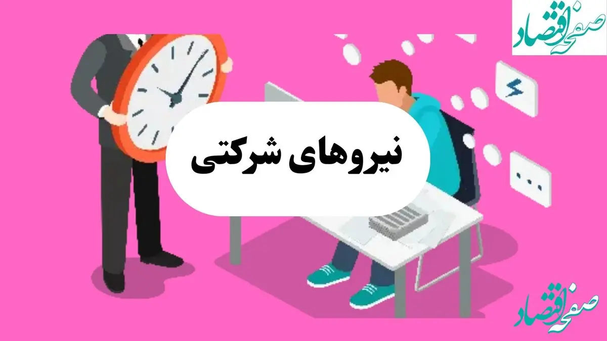 جدیدترین خبر از طرح ساماندهی نیروهای شرکتی امروز یکشنبه ۲۹ تیر ۱۴۰۴ | از ساماندهی کارکنان دولت چه خبر؟ 