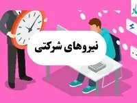 پایان ابهام نیروهای شرکتی؛ سرنوشت کارگران پیمانی در انتظار تصمیم نهایی دولت و مجلس | طرح ساماندهی به نتیجه می رسد؟ 