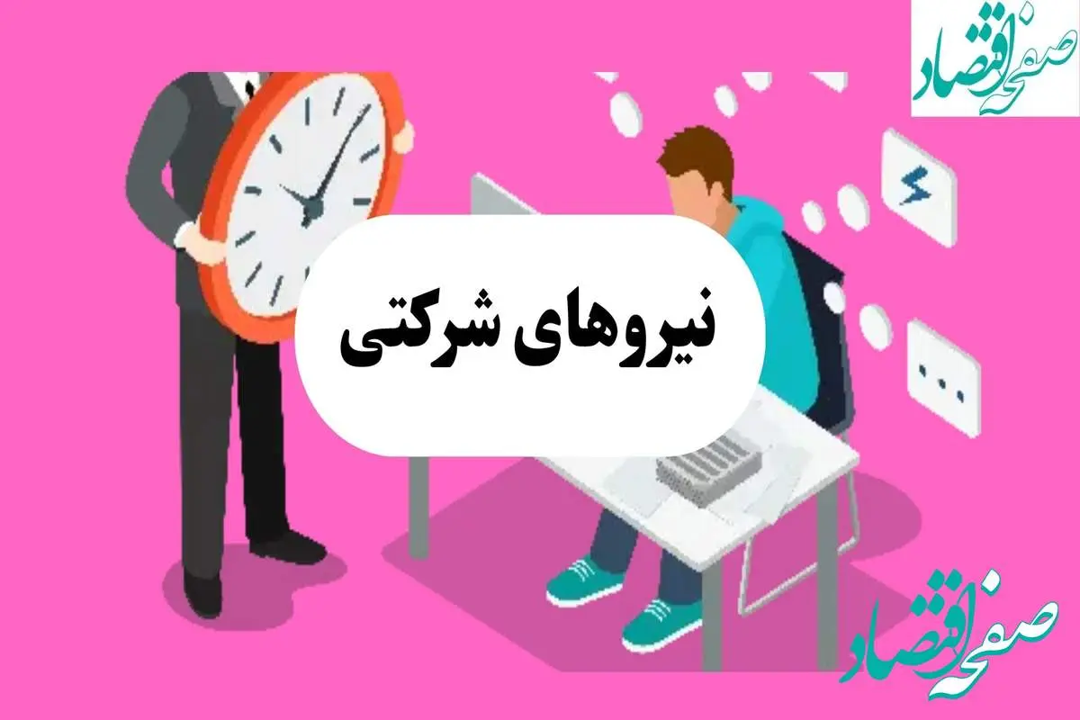 جدیدترین خبر از طرح ساماندهی نیروهای شرکتی امروز یکشنبه ۲۹ تیر ۱۴۰۴ | از ساماندهی کارکنان دولت چه خبر؟ 