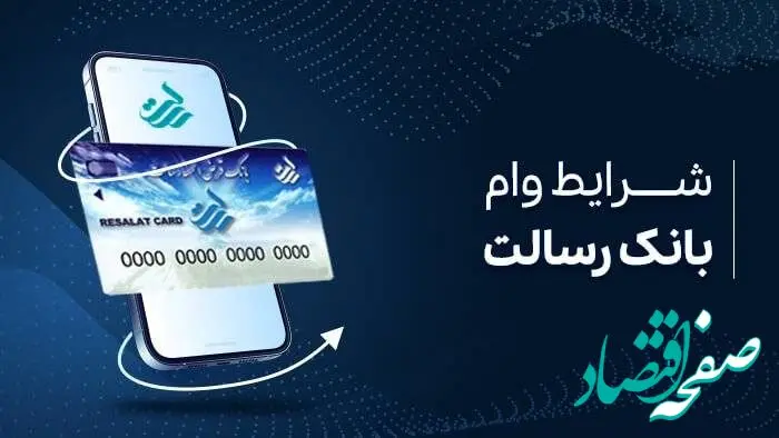 سقف وام بانک قرض الحسنه رسالت ۴۰۰ میلیون تومان شد