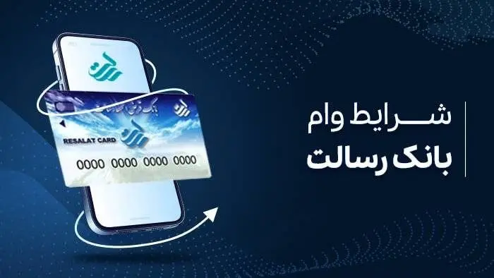 سقف وام بانک قرض الحسنه رسالت ۴۰۰ میلیون تومان شد
