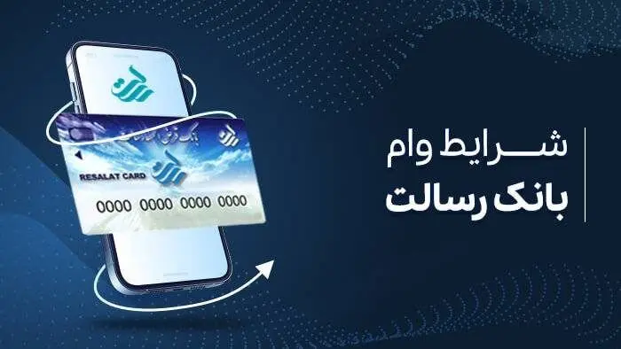سقف وام بانک قرض الحسنه رسالت ۴۰۰ میلیون تومان شد