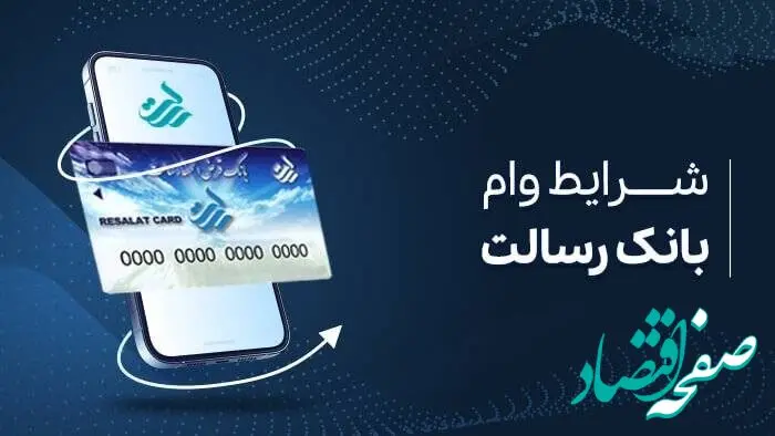 سقف وام بانک قرض الحسنه رسالت ۴۰۰ میلیون تومان شد