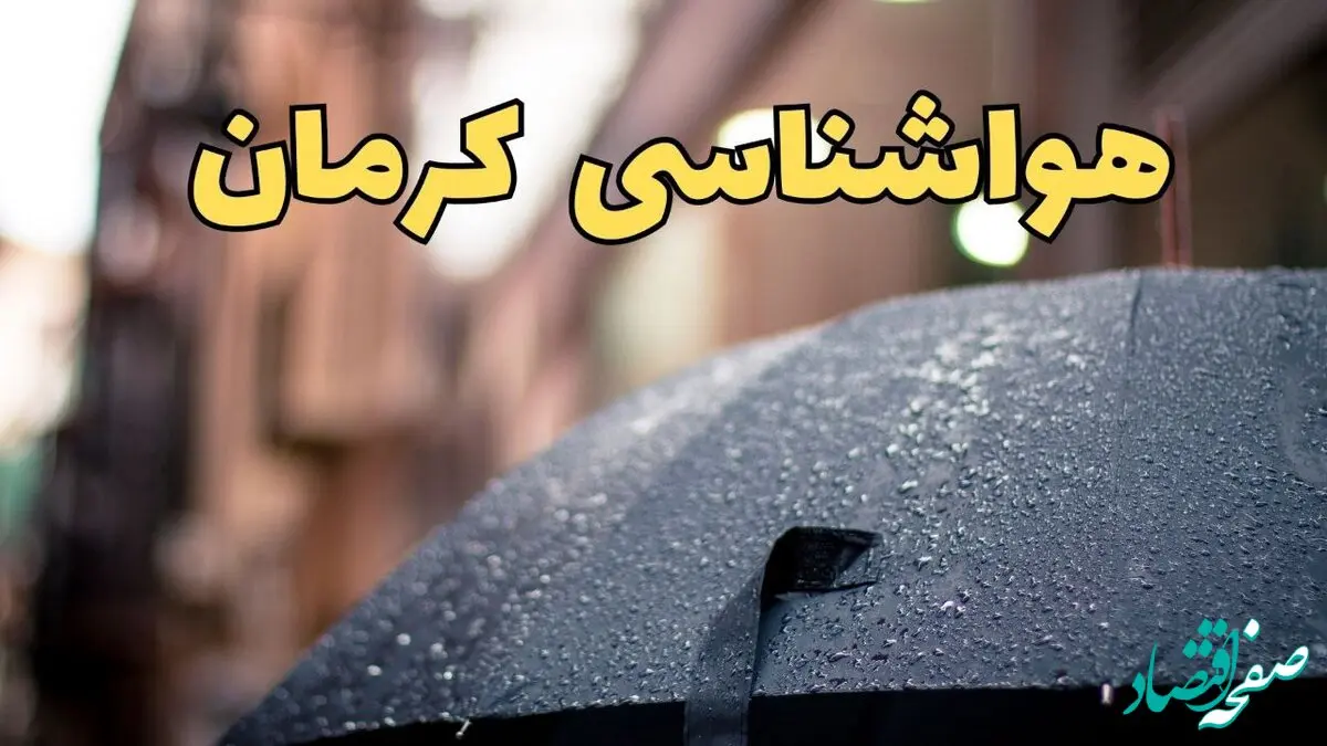 پیش‌ بینی وضعیت آب و هوا کرمان فردا چهارشنبه ۲۷ فروردین ۱۴۰۴ + پیش بینی هواشناسی کرمان ۲۴ ساعت آینده + آب و هوای کرمان