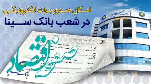 امکان صدور برات الکترونیکی در بانک سینا فراهم شد