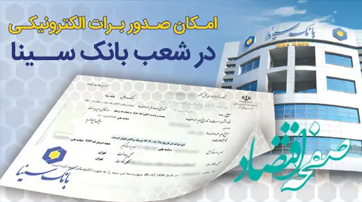 امکان صدور برات الکترونیکی در بانک سینا فراهم شد