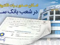 امکان صدور برات الکترونیکی در بانک سینا فراهم شد