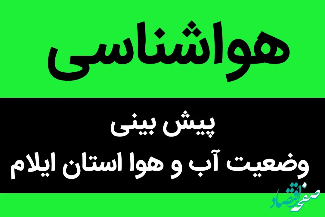 وضعیت آب و هوا ایلام فردا چهارشنبه ۲۲ آذر ماه ۱۴٠۲ | ایلامی ها بخوانند