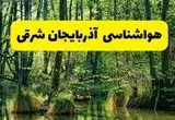 پیش بینی هواشناسی آذربایجان شرقی ۲۴ ساعت آینده | پیش بینی وضعیت آب و هوا آذربایجان شرقی فردا دوشنبه ۲۹ اردیبهشت ۱۴۰۴