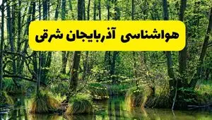 هواشناسی آذربایجان شرقی ۲۴ ساعت آینده | پیش بینی وضعیت آب و هوا آذربایجان شرقی فردا دوشنبه ۲۹ اردیبهشت ۱۴۰۴ + هواشناسی تبریز