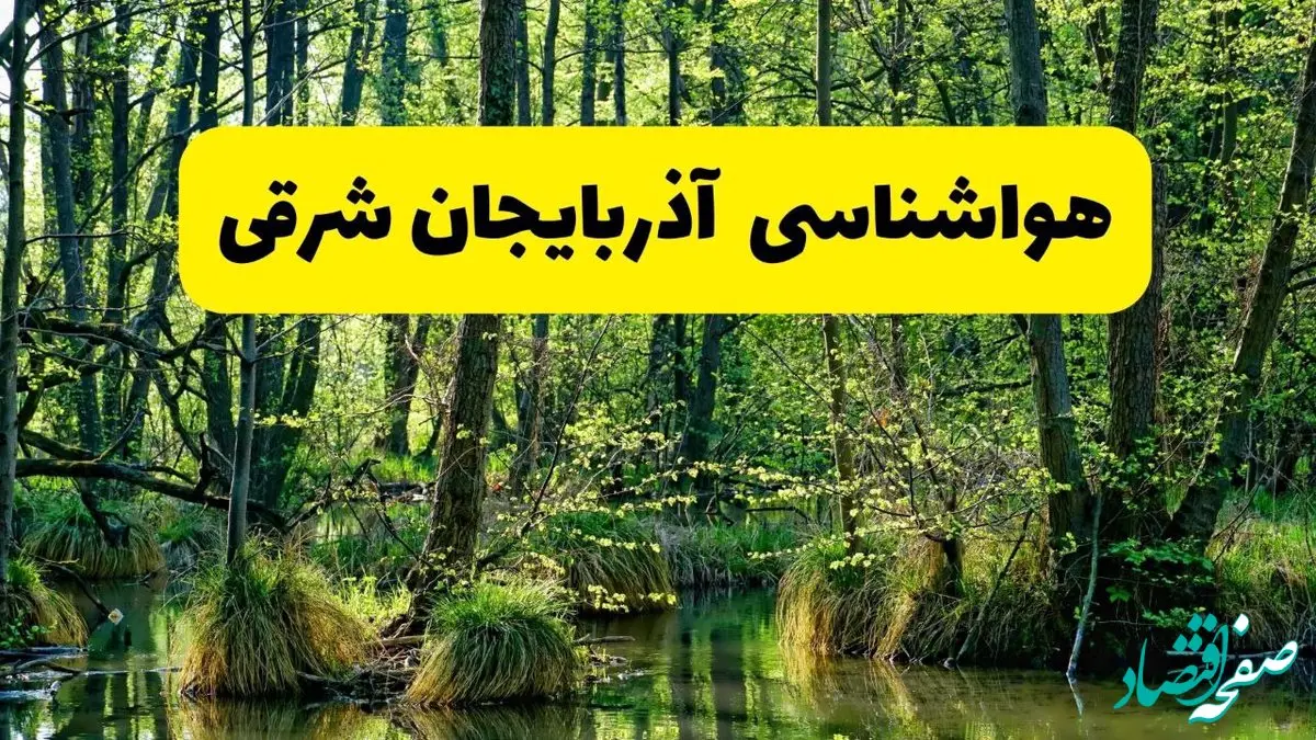 پیش بینی وضعیت آب و هوا آذربایجان شرقی فردا جمعه ۱۶ خرداد ماه ۱۴۰۴ | هواشناسی تبریز فردا ۱۶ خرداد