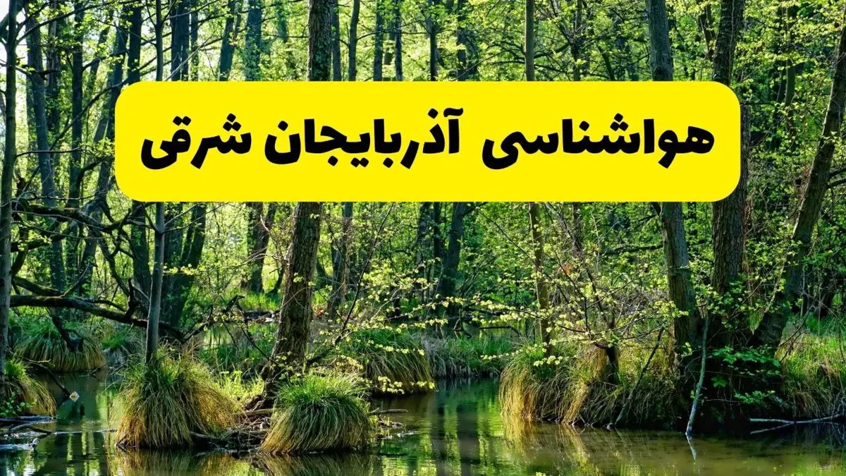 پیش بینی وضعیت آب و هوا آذربایجان شرقی فردا جمعه ۱۶ خرداد ماه ۱۴۰۴ | هواشناسی تبریز فردا ۱۶ خرداد