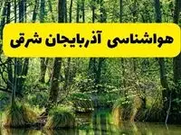 هواشناسی آذربایجان شرقی ۲۴ ساعت آینده | پیش بینی وضعیت آب و هوا آذربایجان شرقی فردا دوشنبه ۲۹ اردیبهشت ۱۴۰۴ + هواشناسی تبریز