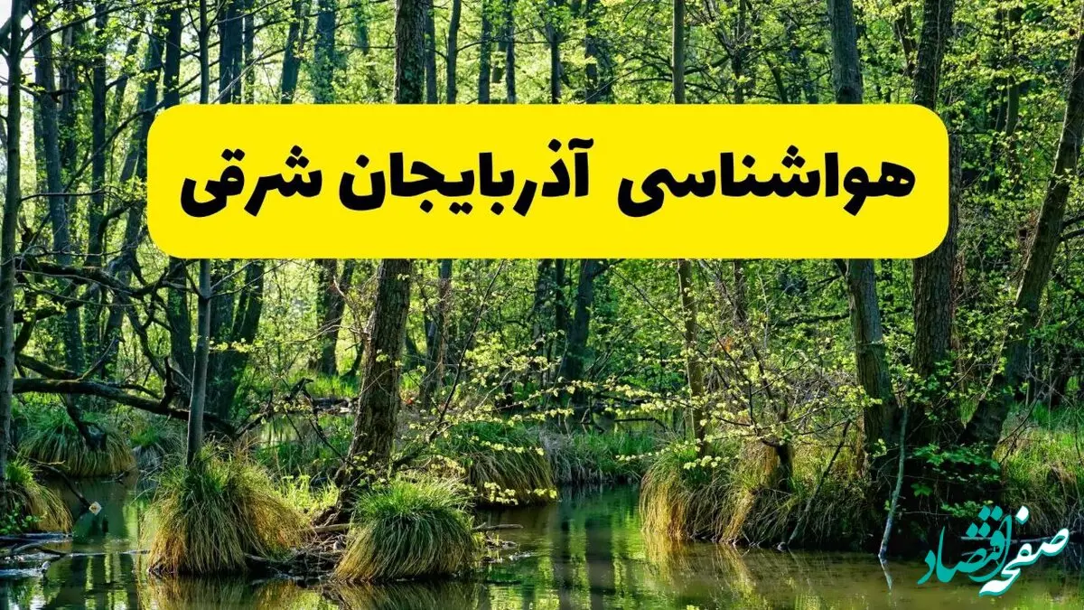 پیش بینی وضعیت آب و هوا آذربایجان شرقی فردا یکشنبه ۷ دی ۱۴۰۴ + هواشناسی تبریز