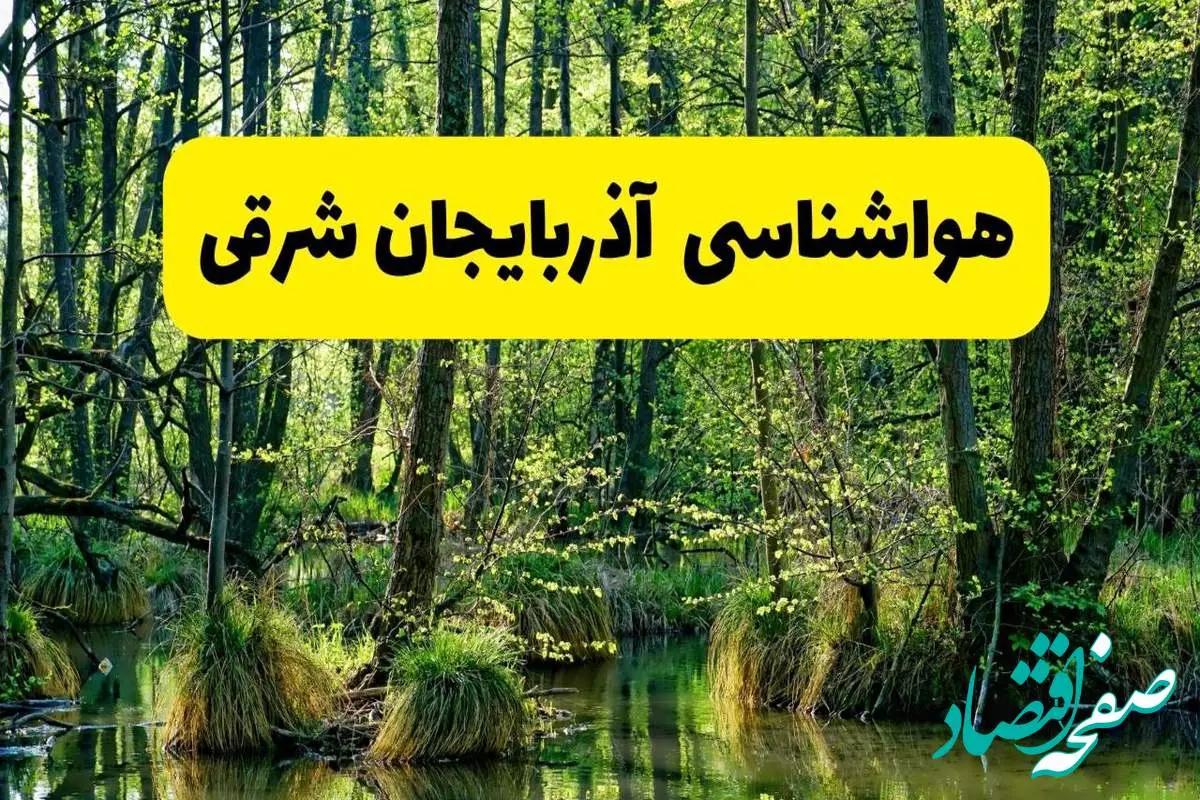 پیش بینی هواشناسی آذربایجان شرقی ۲۴ ساعت آینده | پیش بینی وضعیت آب و هوا آذربایجان شرقی فردا دوشنبه ۲۹ اردیبهشت ۱۴۰۴