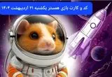 کد مورس و کارت‌ همستر فصل جدید یکشنبه ۲۱ اردیبهشت ۱۴۰۴