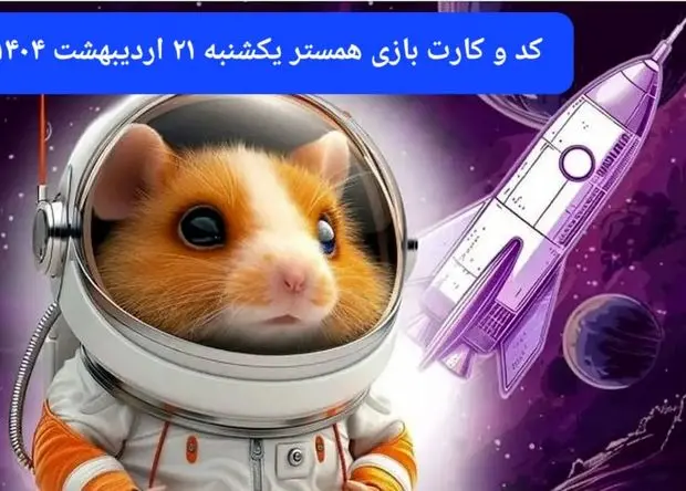 کد مورس و کارت‌ همستر فصل جدید یکشنبه ۲۱ اردیبهشت ۱۴۰۴