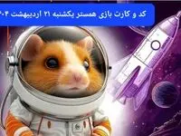 کد مورس و کارت‌ همستر فصل جدید یکشنبه ۲۱ اردیبهشت ۱۴۰۴