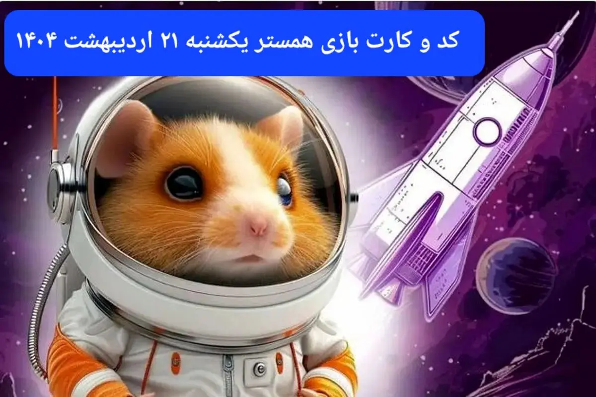 کد مورس و کارت‌ همستر فصل جدید یکشنبه ۲۱ اردیبهشت ۱۴۰۴