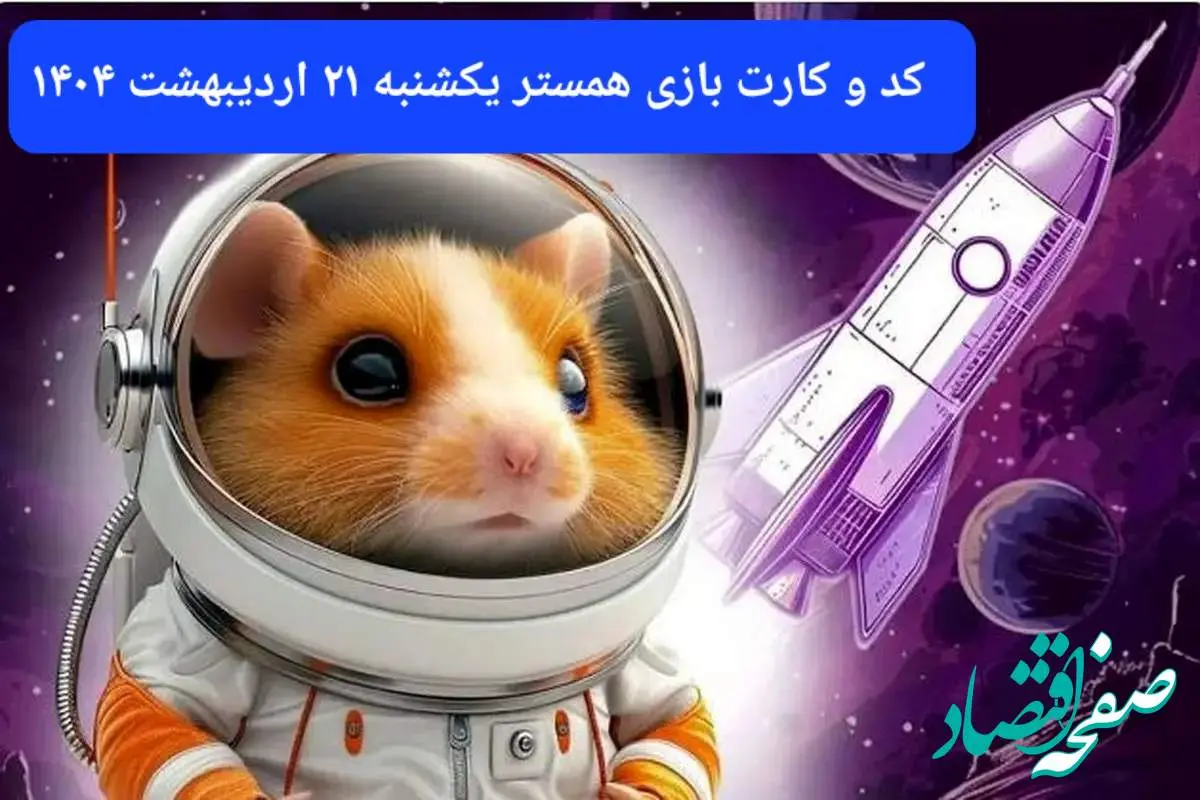 کد مورس و کارت همستر فصل جدید یکشنبه ۲۱ اردیبهشت ۱۴۰۴