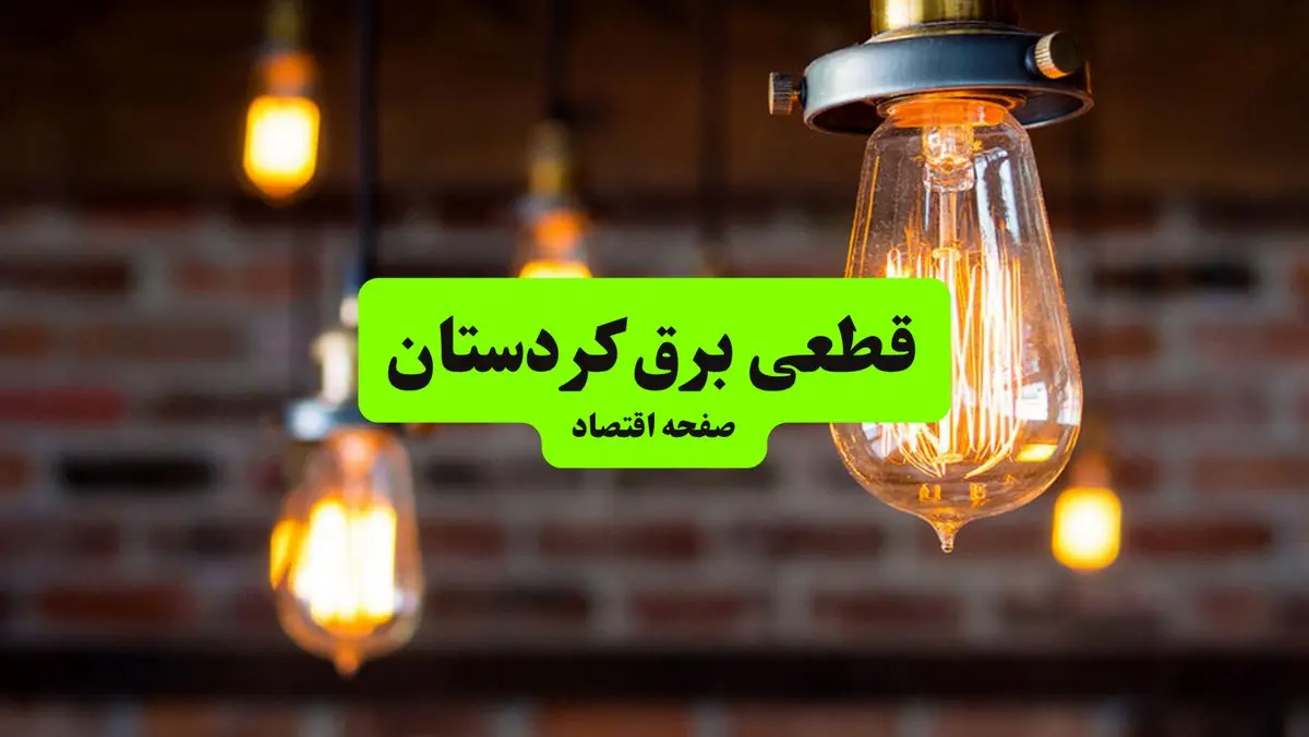 ساعات قطعی برق کردستان و شهر سنندج پنجشنبه ۱۲ تیر ۱۴۰۴ + برنامه زمان‌بندی خاموشی برق استان کردستان به تفکیک مناطق پنجشنبه ۱۲ تیر ۱۴۰۴