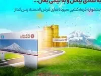 با این اپلیکیشن در قرعه‌کشی بانک گردشگری شرکت کنید