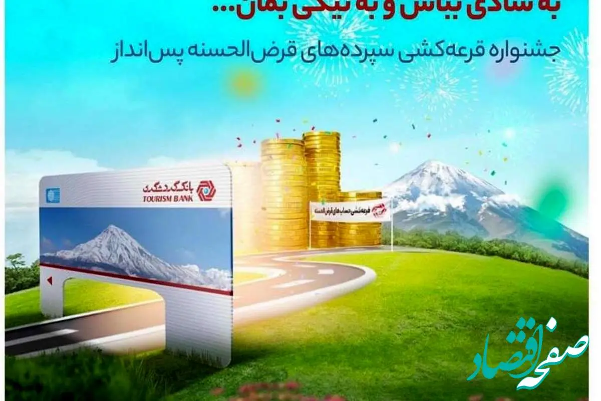 با این اپلیکیشن در قرعه‌کشی بانک گردشگری شرکت کنید