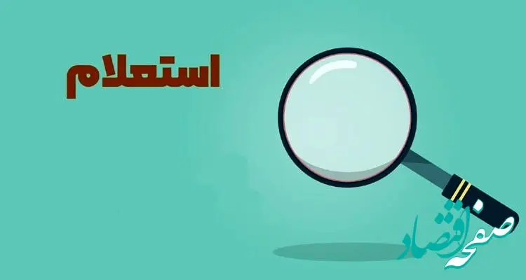 یارانه بگیران بخوانند؛ استعلام دهک بندی یارانه با پیامک