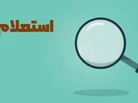 یارانه بگیران بخوانند؛ استعلام دهک بندی یارانه با پیامک