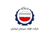 آگهی جذب سرمایه انسانی شرکت فولاد سیرجان ایرانیان