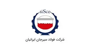 آگهی جذب سرمایه انسانی شرکت فولاد سیرجان ایرانیان