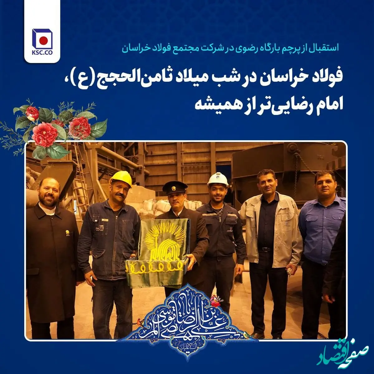 فولاد خراسان در شب میلاد ثامن‌الحجج(ع)، امام رضایی‌تر از همیشه/ استقبال از پرچم بارگاه رضوی در شرکت مجتمع فولاد خراسان