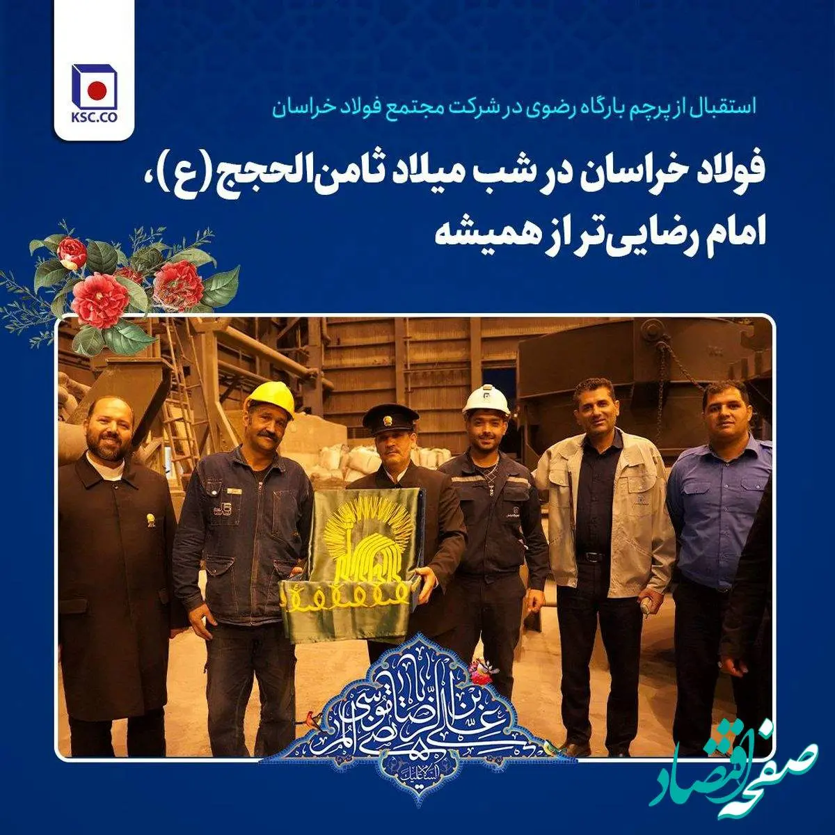 فولاد خراسان در شب میلاد ثامنالحجج(ع)، امام رضاییتر از همیشه/ استقبال از پرچم بارگاه رضوی در شرکت مجتمع فولاد خراسان