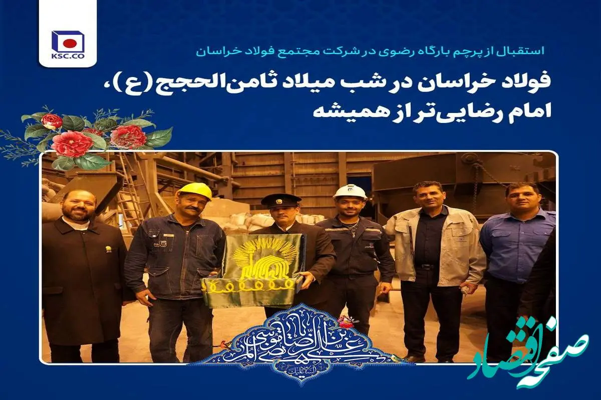 فولاد خراسان در شب میلاد ثامنالحجج(ع)، امام رضاییتر از همیشه/ استقبال از پرچم بارگاه رضوی در شرکت مجتمع فولاد خراسان