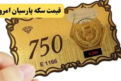 جدول قیمت سکه پارسیان امروز شنبه ۱۴ شهریور | سکه پارسیان ۲۰۰ سوت چند؟ 