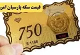 جدیدترین قیمت سکه پارسیان امروز دوشنبه ۱۶ تیر ۱۴۰۴ پس از تعطیلی تاسوعا و عاشورا