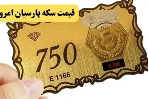 جدیدترین قیمت سکه پارسیان امروز دوشنبه ۱۶ تیر ۱۴۰۴ پس از تعطیلی تاسوعا و عاشورا