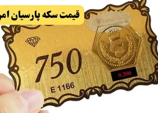 قیمت سکه پارسیان امروز پنجشنبه ۲۷ شهریور ۱۴۰۴ + جدول قیمت روز سکه امامی | سکه امروز چقدر شد؟ 
