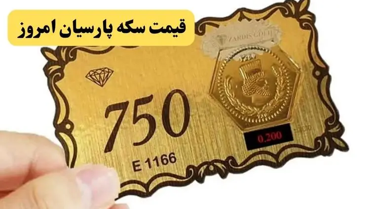 جدیدترین قیمت سکه پارسیان امروز دوشنبه ۱۶ تیر ۱۴۰۴ پس از تعطیلی تاسوعا و عاشورا