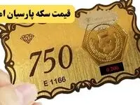 جدول قیمت سکه پارسیان امروز سه شنبه ۳ شهریور