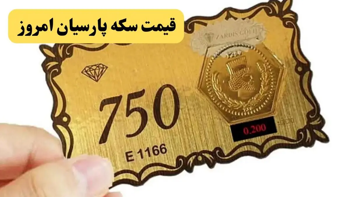 قیمت سکه پارسیان امروز چهارشنبه ۵ شهریور ۱۴۰۴ + جدول قیمت سکه امامی | قیمت سکه بهار آزادی چند؟ 