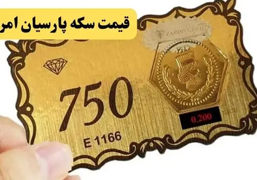 قیمت سکه پارسیان امروز شنبه ۲۵ مهر