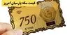 جدول قیمت سکه پارسیان امروز سه شنبه ۳ شهریور