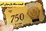 جدول قیمت سکه پارسیان امروز چهارشنبه ۱۴ مرداد