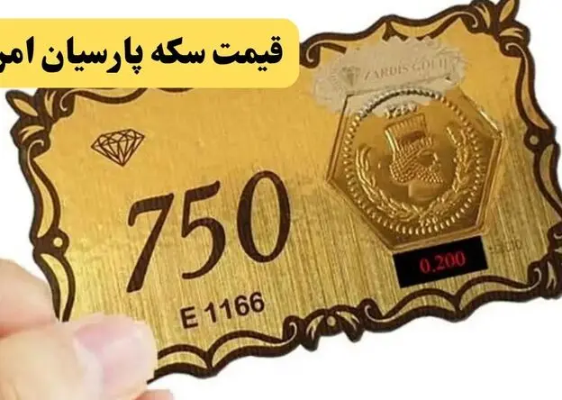 جدول قیمت سکه پارسیان امروز شنبه ۲۴ مرداد 